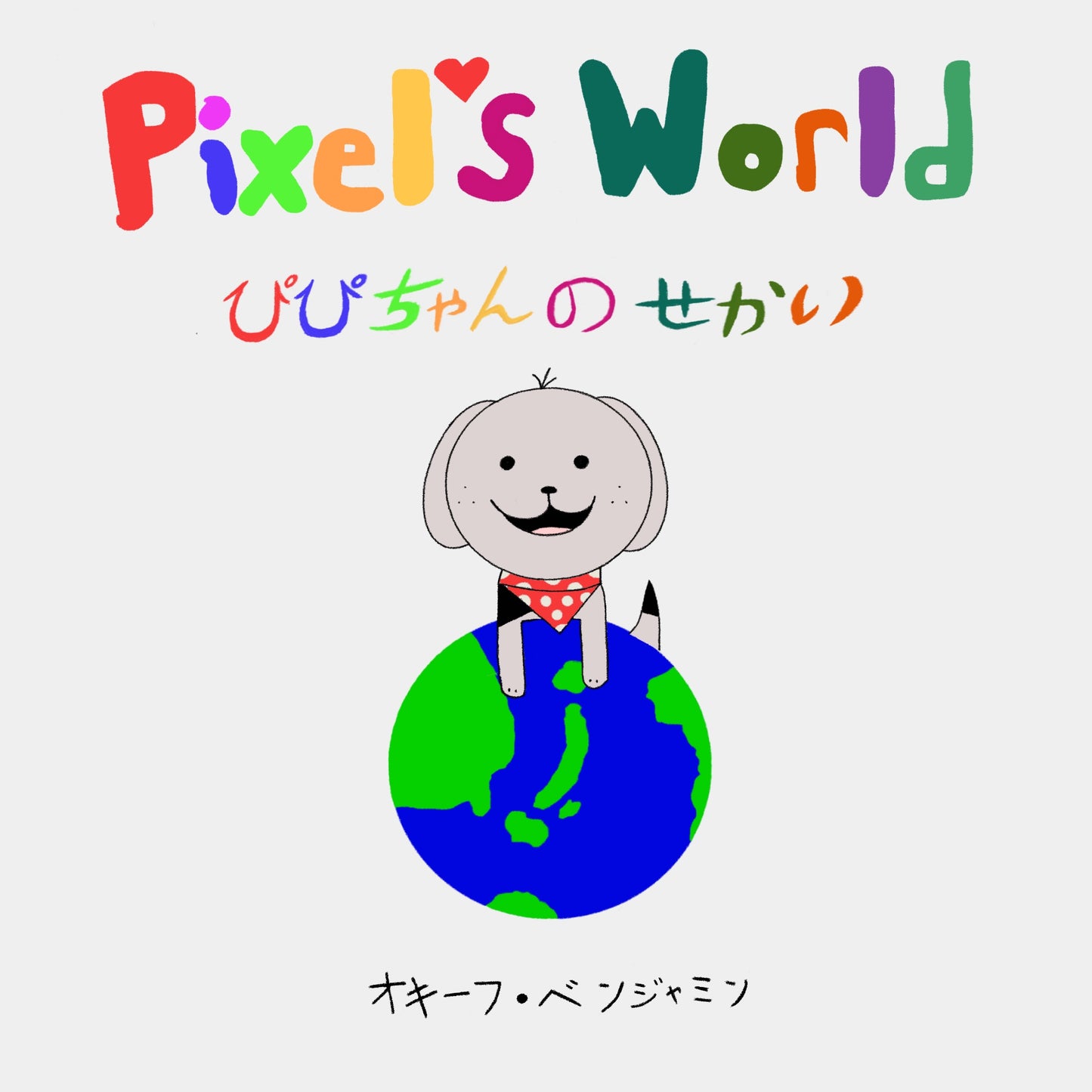 「Pixel’s World」PDF版