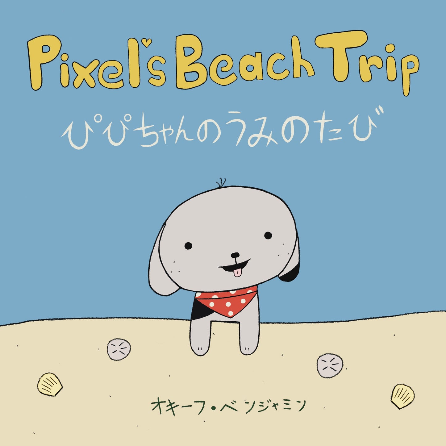 「Pixel’s Beach Trip」PDF版
