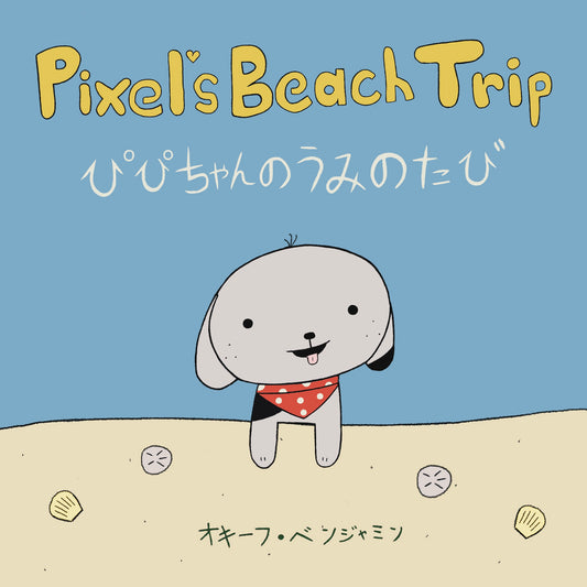 「Pixel’s Beach Trip」PDF版