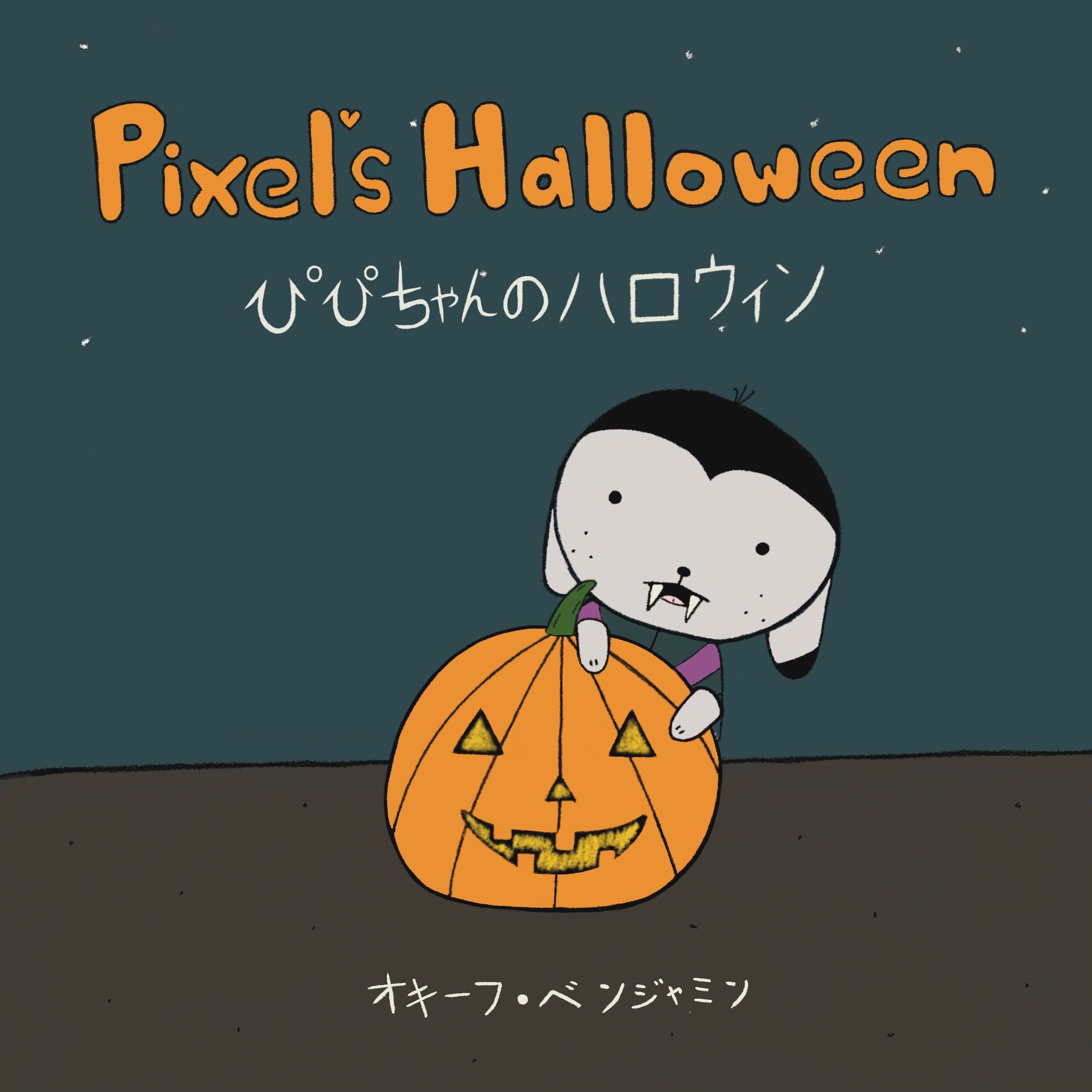 デジ版の絵本 – Pixel's World