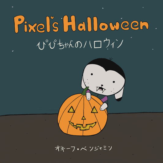 「Pixel’s Halloween」PDF版