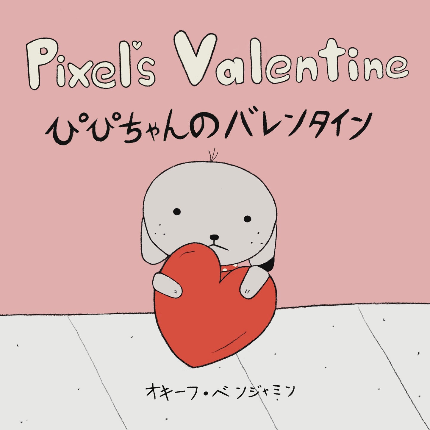 「Pixel's Valentine」紙版