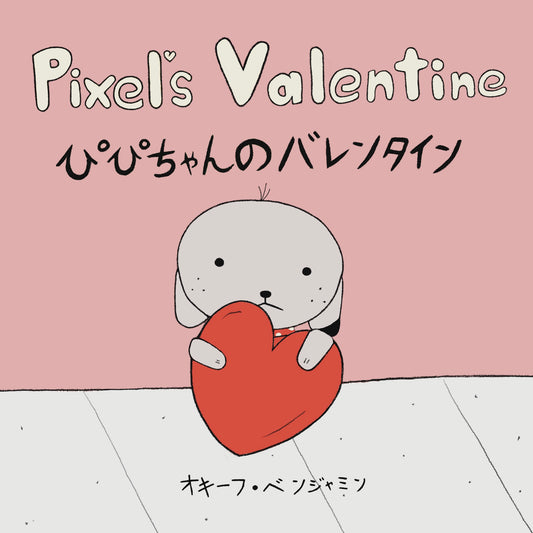 「Pixel's Valentine」紙版