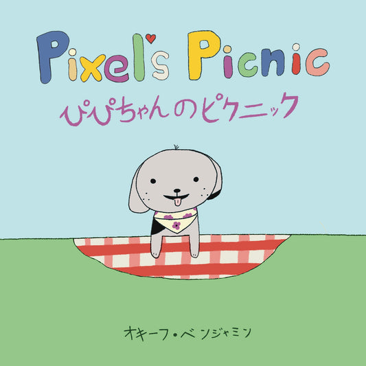 「Pixel’s Picnic」PDF版