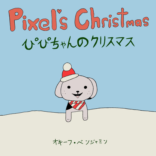 「Pixel’s Christmas」PDF版